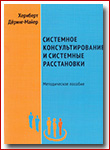 Buch-Systemische-Beratung-und-Systemaufstellungen-Russland-Vorderseite.jpg